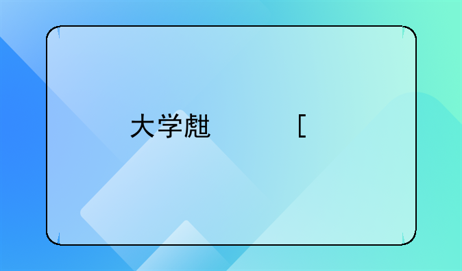 大学生嫖娼
