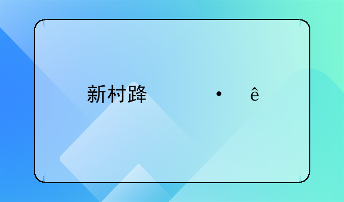 新村路饭店