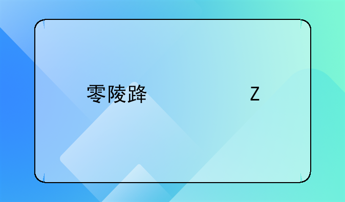 零陵路讨薪