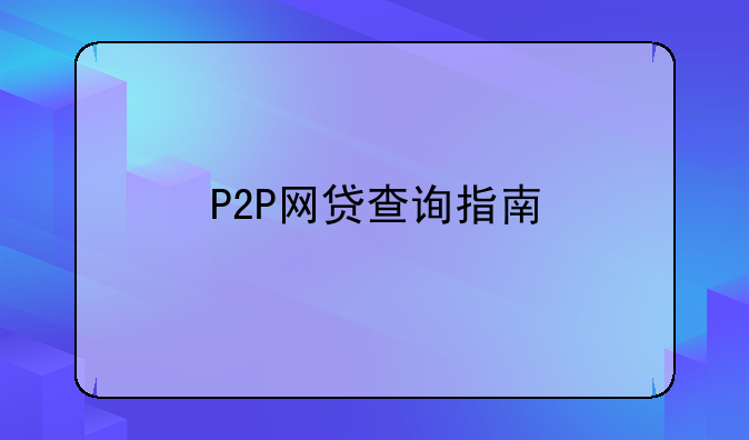 P2P网贷查询指南