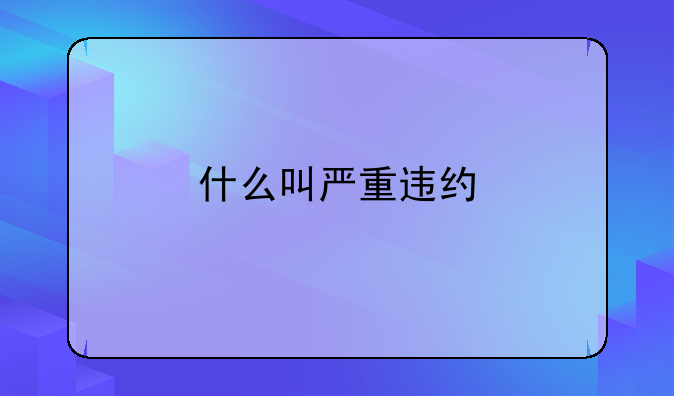 什么叫严重违约