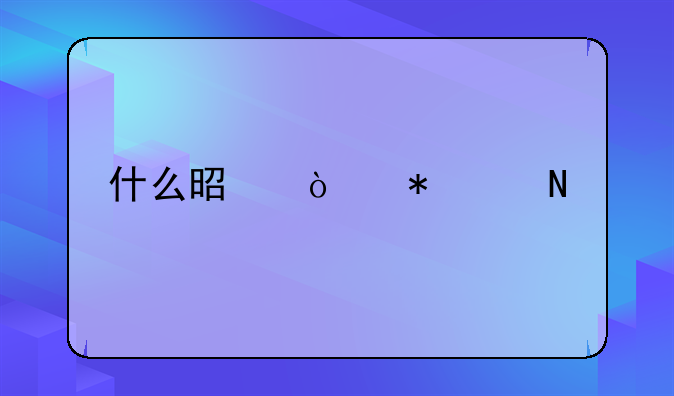 什么是伪劣产品