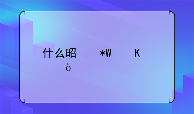 什么是投毒罪？