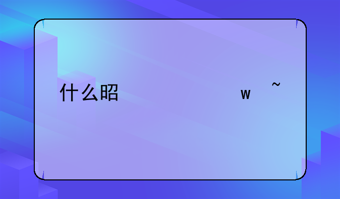 什么是社保基金