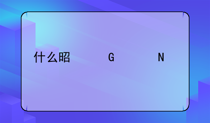 什么是网上银行