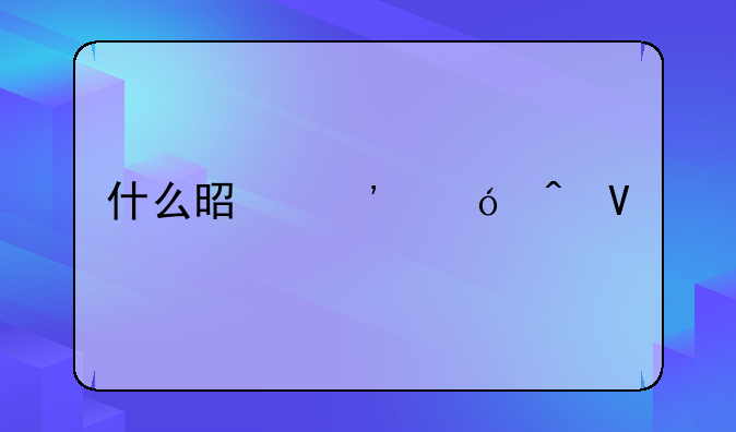 什么是诉讼时效