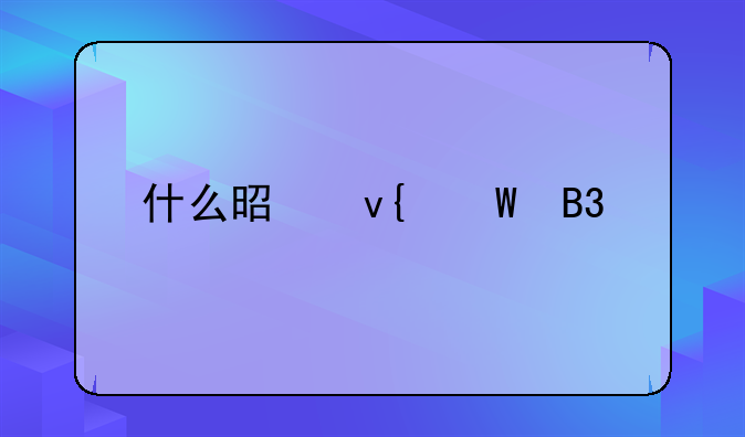 什么是非法同居