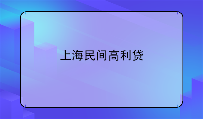 上海民间高利贷