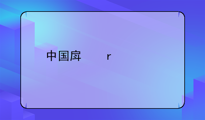 中国房地产泡沫