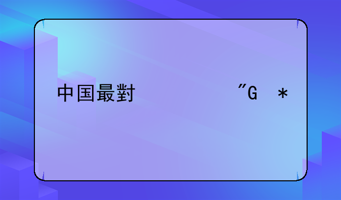 中国最小死刑犯
