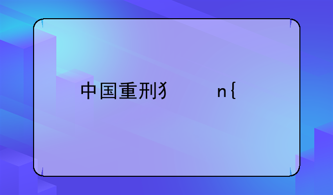 中国重刑犯回顾