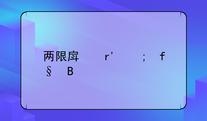 两限房有风险吗