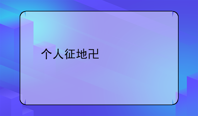个人征地协议书