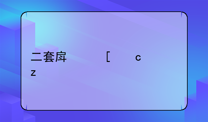 二套房首付解析