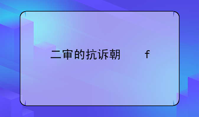二审的抗诉期限