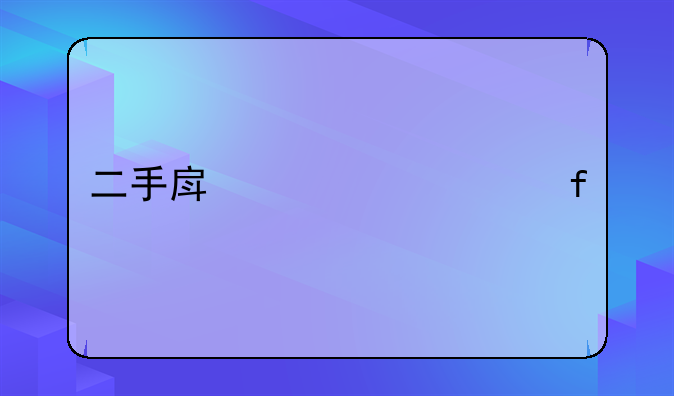二手房贷款年限