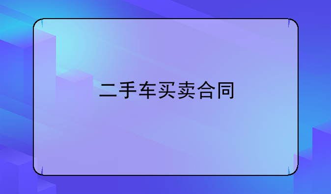 二手车买卖合同