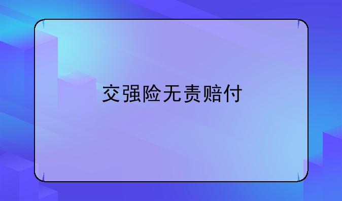 交强险无责赔付