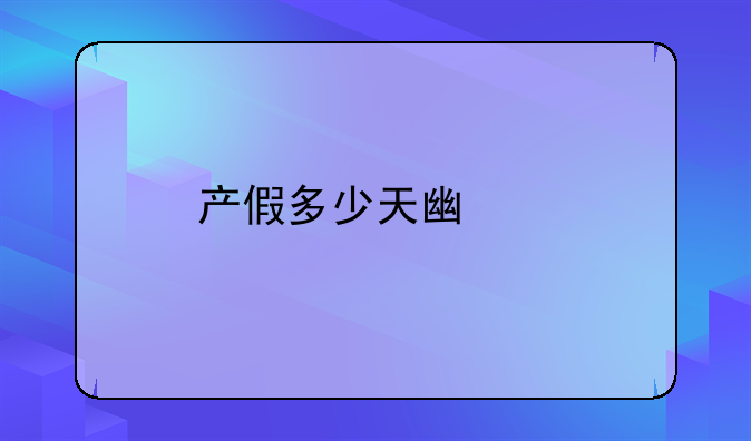 产假多少天广州