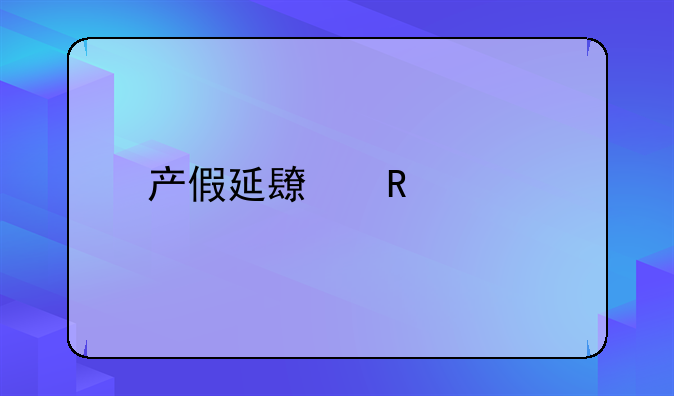 产假延长申请书
