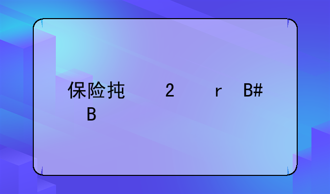 保险承包地合同