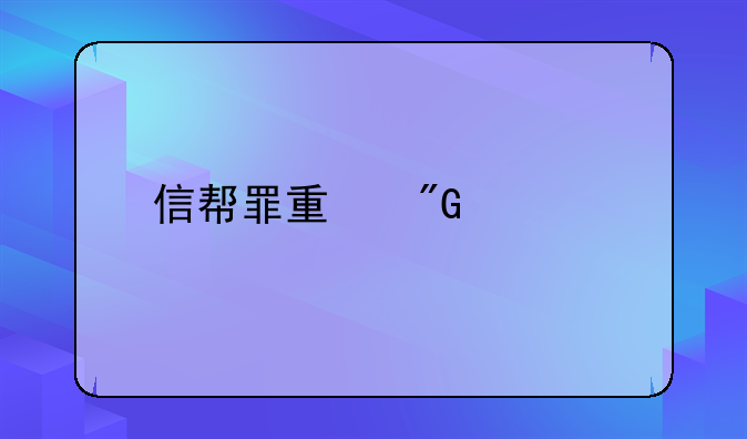 信帮罪量刑标准