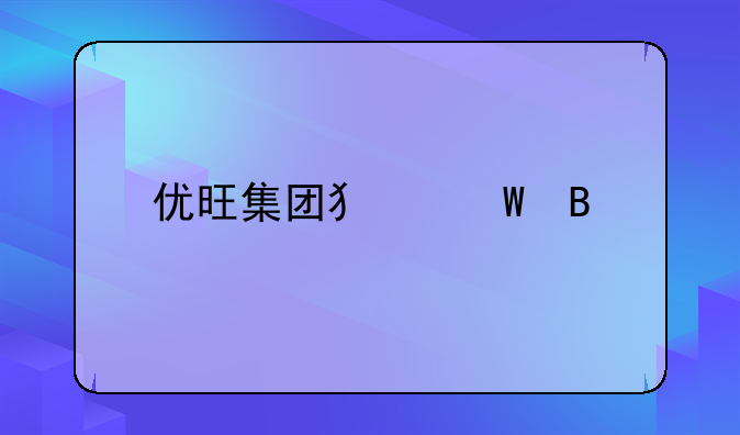优旺集团犯法吗