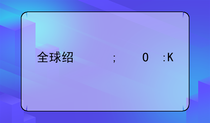 全球经济体排行