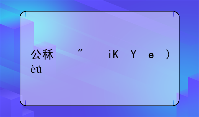 公租房政策解读