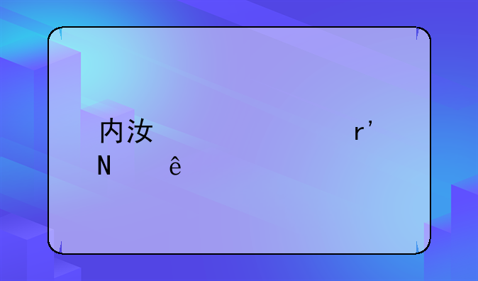 内江贷款有哪些
