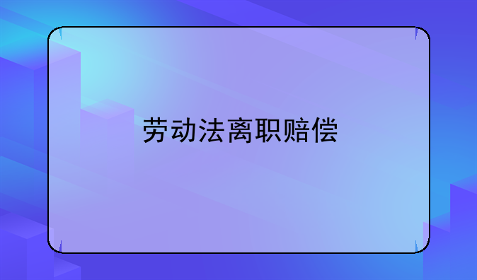 劳动法离职赔偿