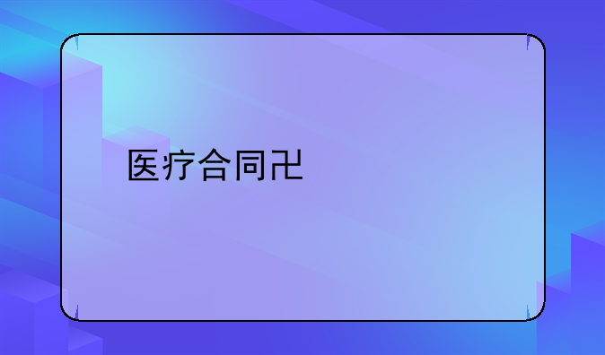 医疗合同协议书