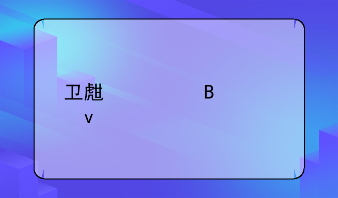 卫生管理自来水