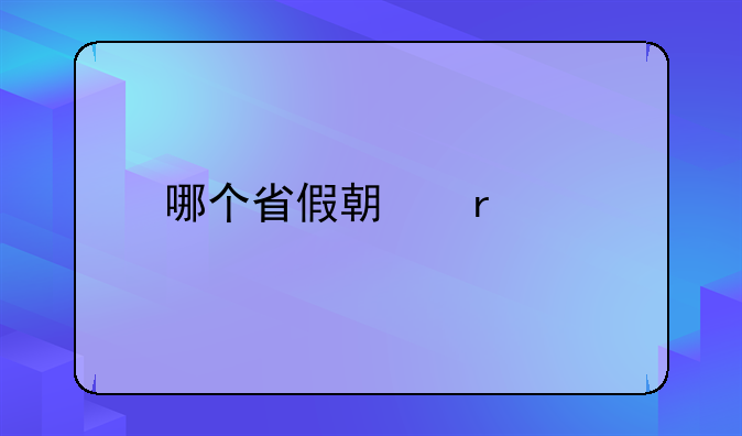 哪个省假期最多