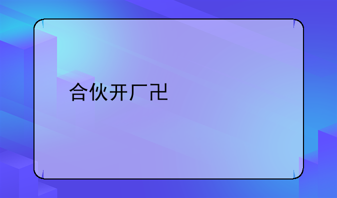 合伙开厂协议书
