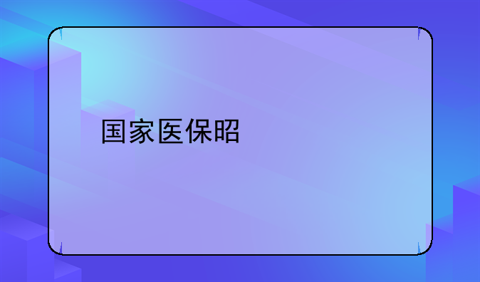 国家医保是什么