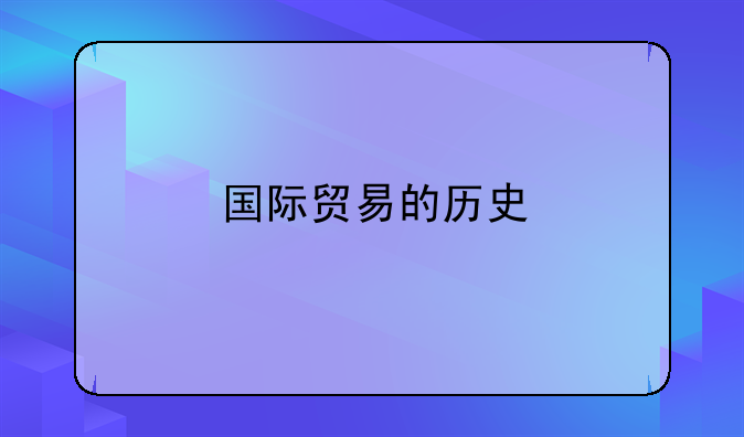 国际贸易的历史
