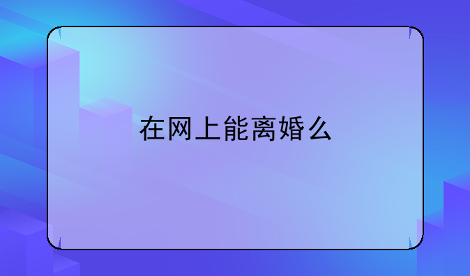 在网上能离婚么