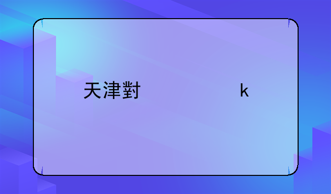 天津小灵通手机