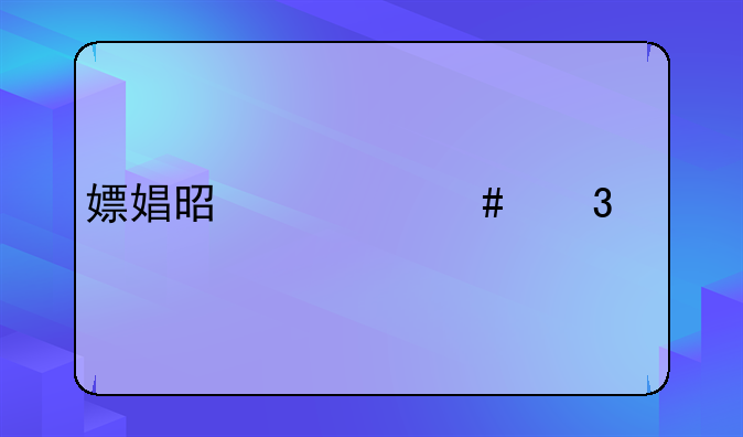 嫖娼是什么行为