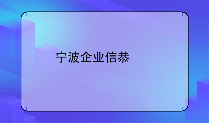 宁波企业信息网