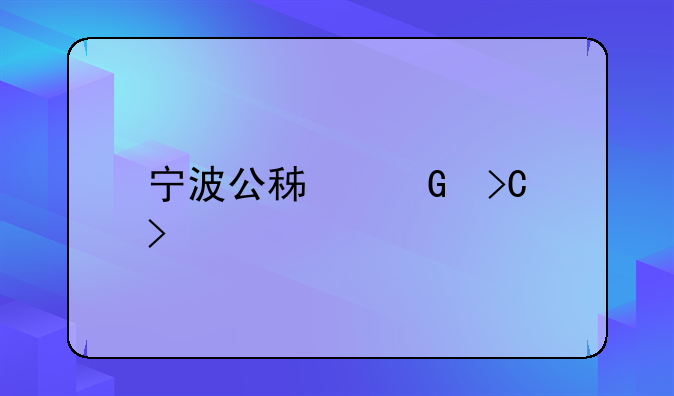 宁波公积金提取