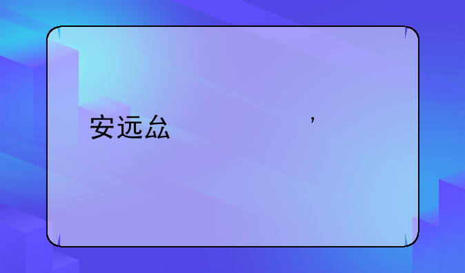安远县起诉离婚