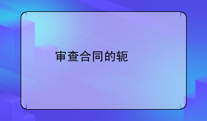 审查合同的软件
