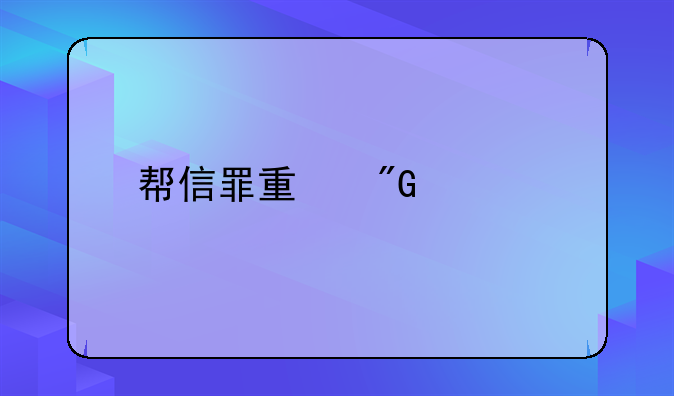 帮信罪量刑标准