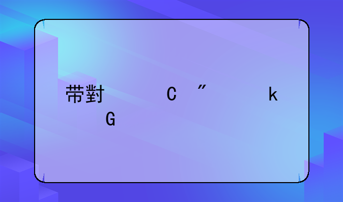 带小姐判多少年