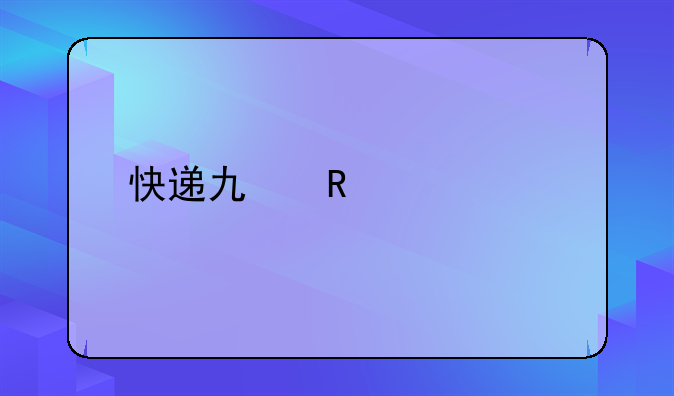 快递也放假中秋