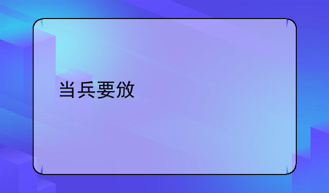 当兵要政审几次