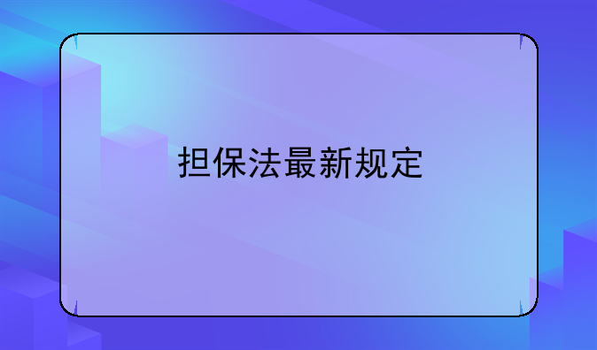 担保法最新规定