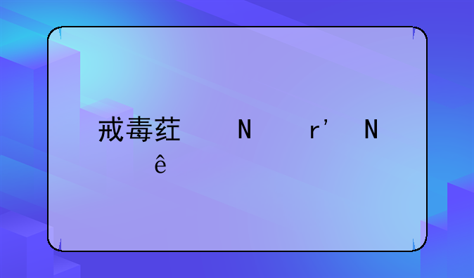 戒毒药品有哪些